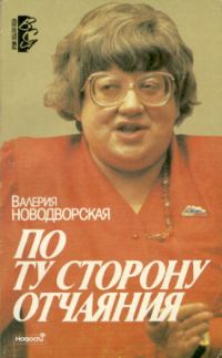Обложка книги «По ту сторону отчаяния»