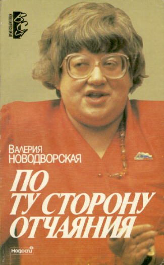 Обложка книги «По ту сторону отчаяния»