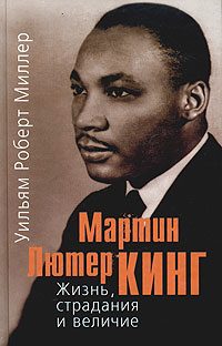 Обложка книги «Мартин Лютер Кинг. Жизнь, страдания и величие»