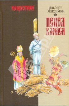 Обложка книги «Нашествие. Пепел Клааса»