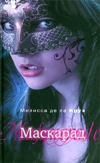 Обложка книги «Маскарад»