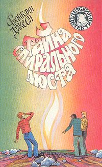 Обложка книги «Тайна спирального моста»