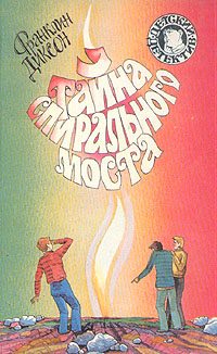 Обложка книги «Тайна спирального моста»
