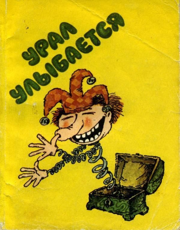 Обложка книги «Урал улыбается»