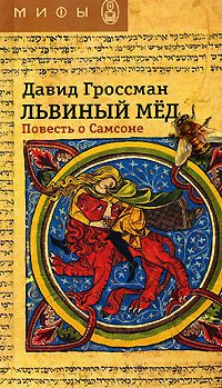 Обложка книги «Львиный мед. Повесть о Самсоне»