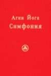 Обложка книги «Агни Йога. Симфония. Книга III»
