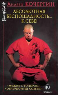 Обложка книги «Абсолютная беспощадность... к себе!»