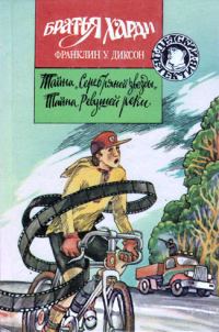 Обложка книги «Тайна Ревущей реки»