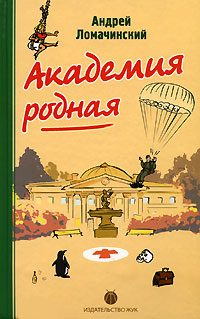 Обложка книги «Академия Родная»