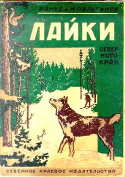 Обложка книги «Лайки северного края»