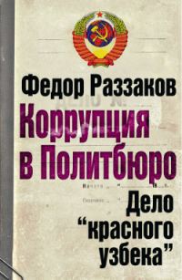 Обложка книги «Коррупция в Политбюро: Дело «красного узбека»»