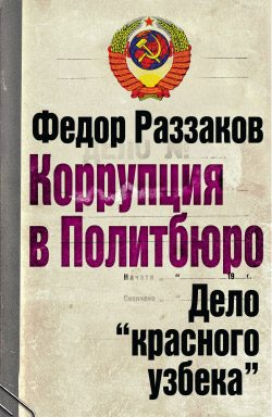 Обложка книги «Коррупция в Политбюро: Дело «красного узбека»»