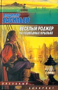 Обложка книги «Весёлый Роджер на подводных крыльях»