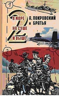 Обложка книги «А. Покровский и братья. В море, на суше и выше 2… -»
