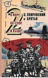 Обложка книги «А. Покровский и братья. В море, на суше и выше 2… -»