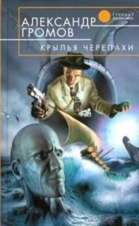Обложка книги «Крылья черепахи»