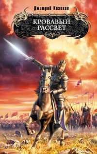 Обложка книги «Кровавый рассвет»