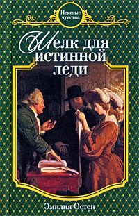 Обложка книги «Шелк для истинной леди»