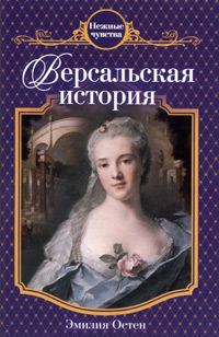 Обложка книги «Версальская история»