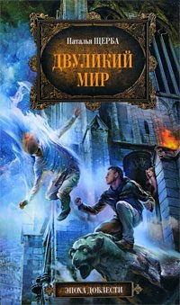Обложка книги «Двуликий мир»
