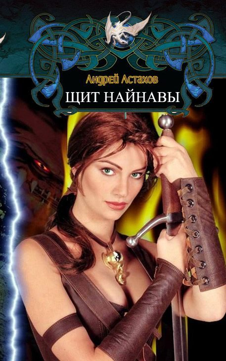 Обложка книги «Щит Найнавы»