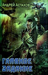 Обложка книги «Главное задание»