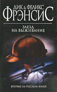 Обложка книги «Заезд на выживание»