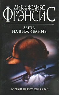 Обложка книги «Заезд на выживание»