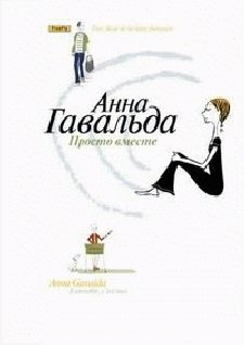 Обложка книги «Просто вместе»