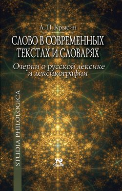 Обложка книги «Слово в современных текстах и словарях»