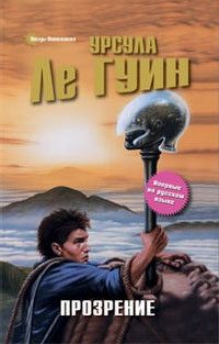Обложка книги «Прозрение»