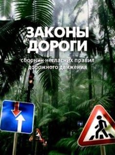 Обложка книги «Законы дороги. Негласные ПДД»