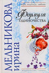 Обложка книги «Формула одиночества»