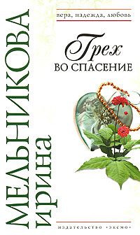 Обложка книги «Грех во спасение»
