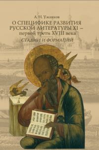 Обложка книги «О специфике развития русской литературы XI – первой трети XVIII века: Стадии и формации»