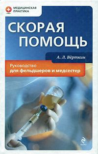 Обложка книги «Скорая помощь. Руководство для фельдшеров и медсестер»