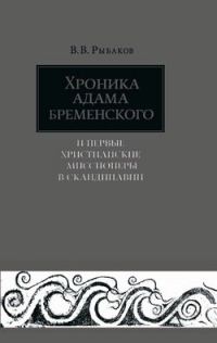 Обложка книги «Хроника Адама Бременского и первые христианские миссионеры в Скандинавии»