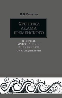 Обложка книги «Хроника Адама Бременского и первые христианские миссионеры в Скандинавии»