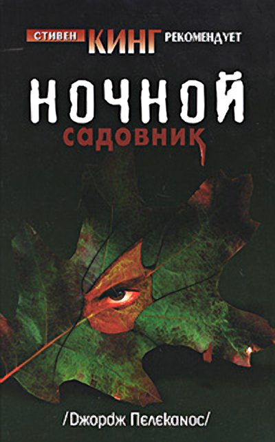 Обложка книги «Ночной садовник»