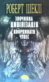 Обложка книги «Злочинна цивілізація»
