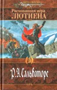 Обложка книги «Рискованная игра Лютиена»