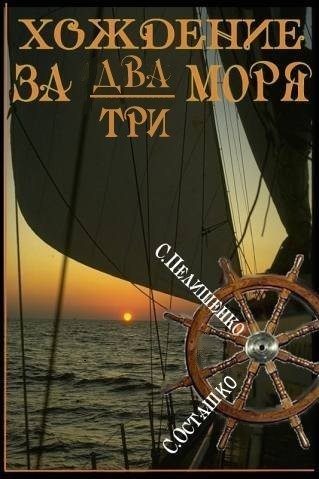 Обложка книги «Хождение за два-три моря»