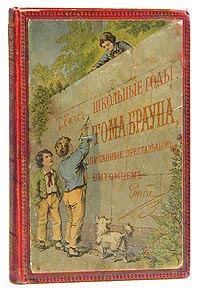 Обложка книги «Школьные годы Тома Брауна»