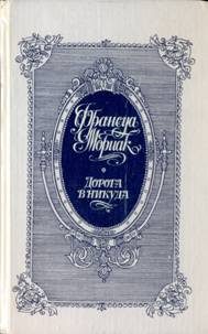 Обложка книги «Дорога в никуда»