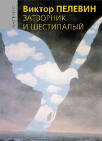 Обложка книги «Затворник и Шестипалый»
