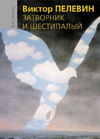 Обложка книги «Затворник и Шестипалый»