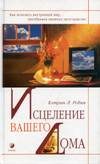 Обложка книги «Исцеление вашего дома»