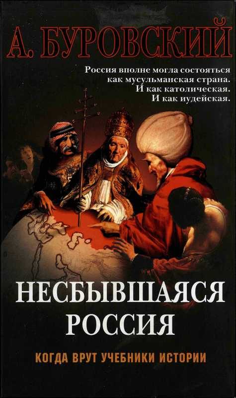 Обложка книги «Несбывшаяся Россия»