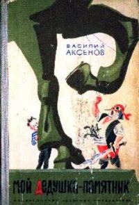 Обложка книги «Мой дедушка - памятник»