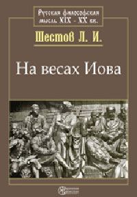 Обложка книги «На весах Иова»